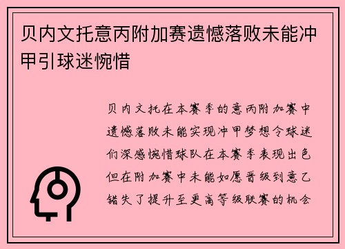贝内文托意丙附加赛遗憾落败未能冲甲引球迷惋惜