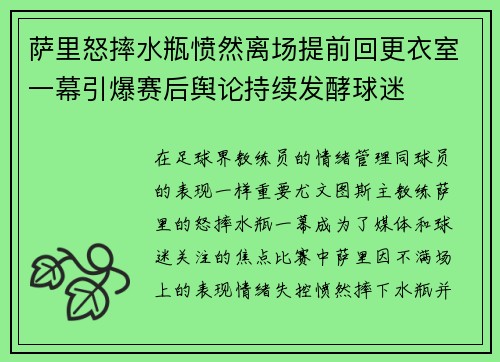 萨里怒摔水瓶愤然离场提前回更衣室一幕引爆赛后舆论持续发酵球迷 萨里怒摔水瓶愤然离场提前回更衣室一幕引爆赛后舆论持续发酵球迷