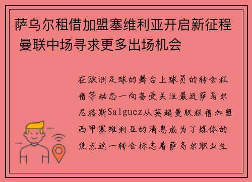 萨乌尔租借加盟塞维利亚开启新征程 曼联中场寻求更多出场机会