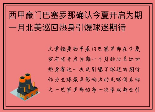 西甲豪门巴塞罗那确认今夏开启为期一月北美巡回热身引爆球迷期待