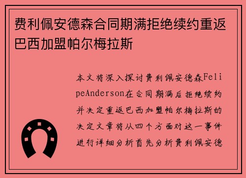 费利佩安德森合同期满拒绝续约重返巴西加盟帕尔梅拉斯 费利佩安德森合同期满拒绝续约重返巴西加盟帕尔梅拉斯