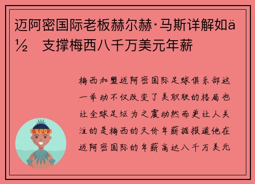 迈阿密国际老板赫尔赫·马斯详解如何支撑梅西八千万美元年薪