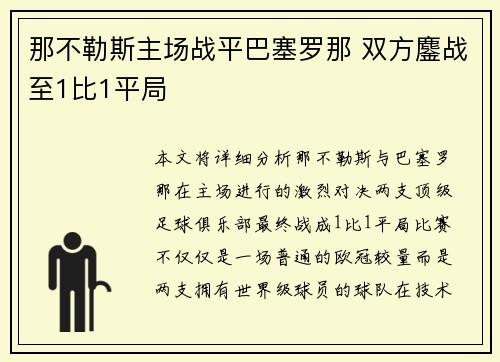 那不勒斯主场战平巴塞罗那 双方鏖战至1比1平局