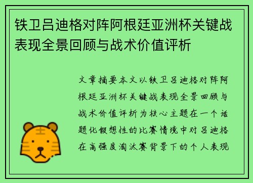 铁卫吕迪格对阵阿根廷亚洲杯关键战表现全景回顾与战术价值评析
