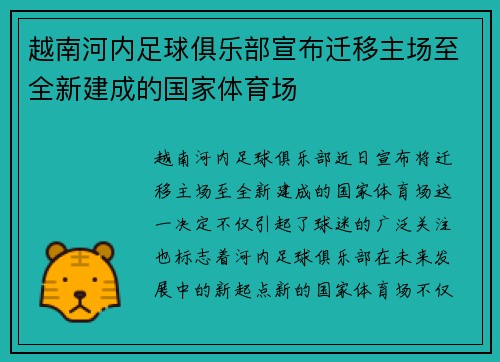 越南河内足球俱乐部宣布迁移主场至全新建成的国家体育场