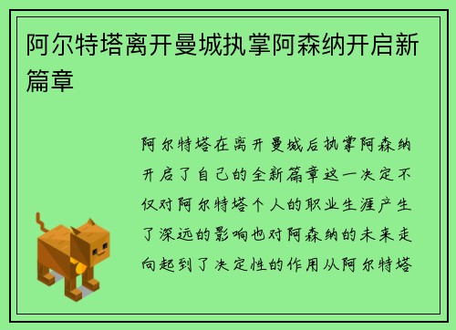 阿尔特塔离开曼城执掌阿森纳开启新篇章