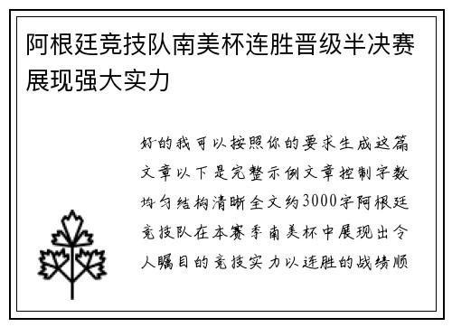 阿根廷竞技队南美杯连胜晋级半决赛展现强大实力 阿根廷竞技队南美杯连胜晋级半决赛展现强大实力