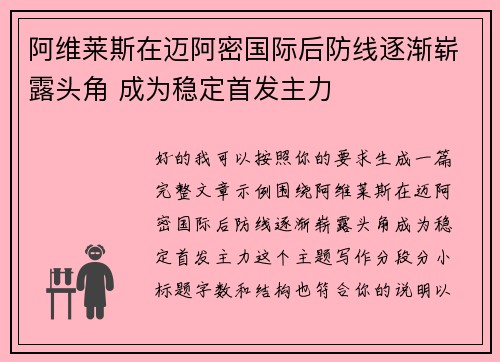 阿维莱斯在迈阿密国际后防线逐渐崭露头角 成为稳定首发主力