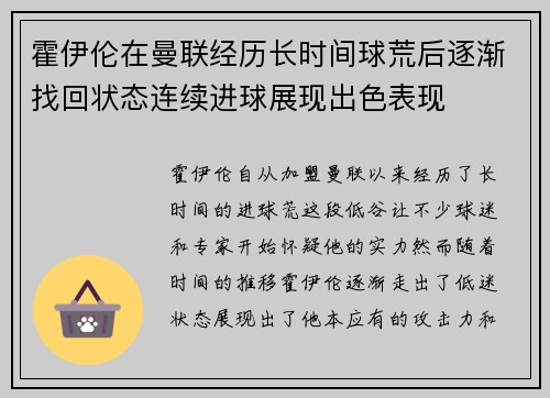 霍伊伦在曼联经历长时间球荒后逐渐找回状态连续进球展现出色表现