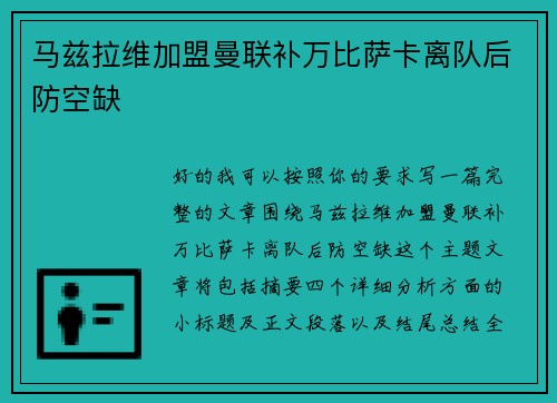 马兹拉维加盟曼联补万比萨卡离队后防空缺